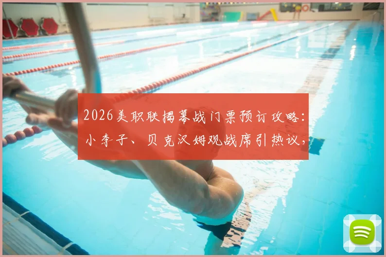 2026美职联揭幕战门票预订攻略：小李子、贝克汉姆观战席引热议，名人现场观赛图集曝光