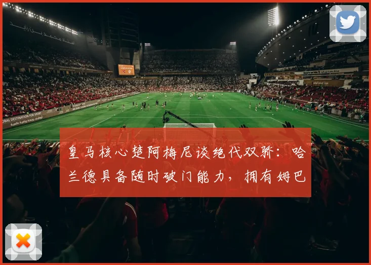 皇马核心楚阿梅尼谈绝代双骄：哈兰德具备随时破门能力，拥有姆巴佩这样的队友是2026年成功关键