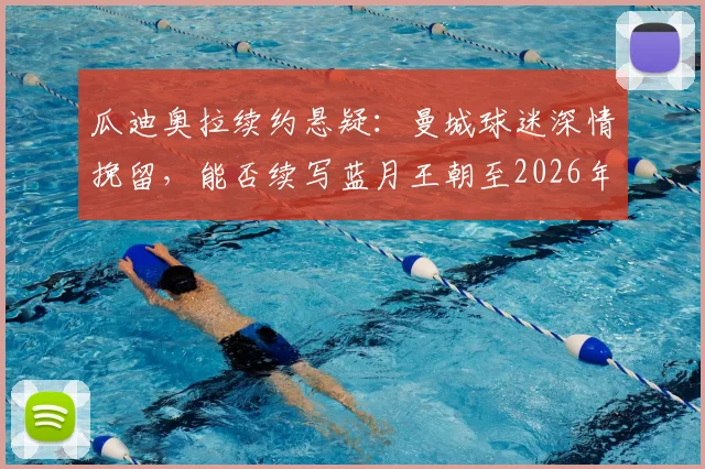 瓜迪奥拉续约悬疑:曼城球迷深情挽留,能否续写蓝月王朝至2026年?