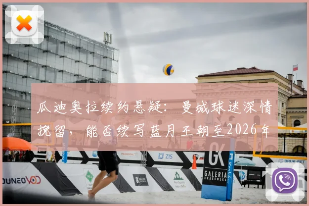 瓜迪奥拉续约悬疑：曼城球迷深情挽留，能否续写蓝月王朝至2026年？