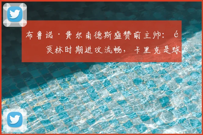 布鲁诺·费尔南德斯盛赞前主帅：阿莫林时期进攻流畅，卡里克是球队改造大师，2026年谁是最佳？