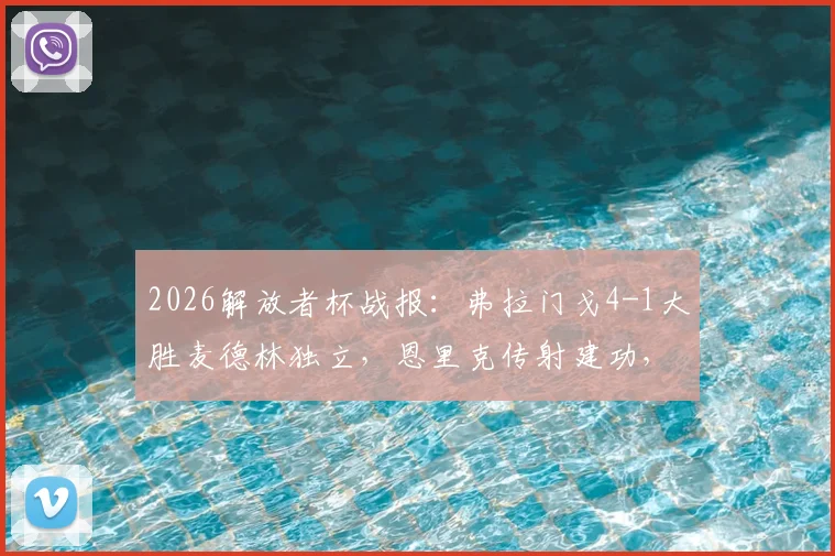 2026解放者杯战报：弗拉门戈4-1大胜麦德林独立，恩里克传射建功，帕奎塔进球引爆全场，附最新积分榜及赛后分析