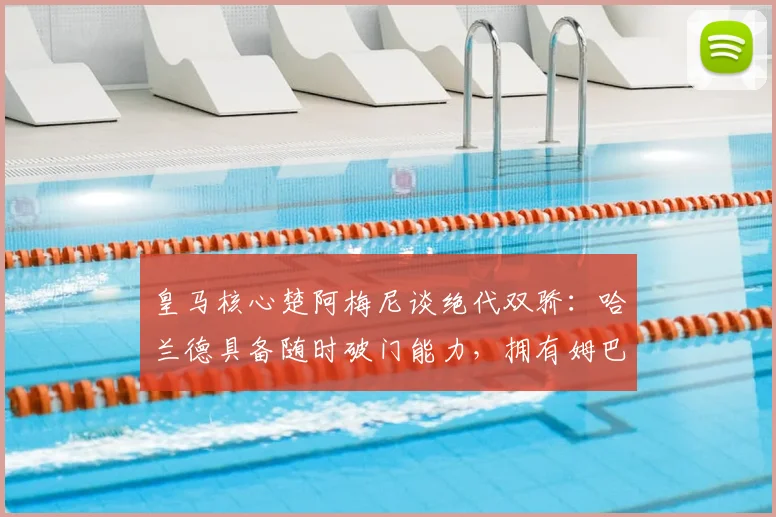 皇马核心楚阿梅尼谈绝代双骄:哈兰德具备随时破门能力,拥有姆巴佩这样的队友是2026年成功关键